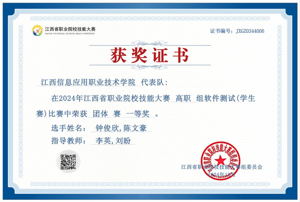 2024年江西省职业院校技能大赛-软件测试-江西信息应用职业技术学院JXGZ0344006.png